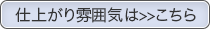 仕上がり雰囲気は>>こちら