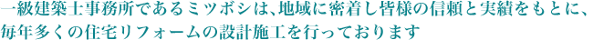 一級建築士事務所であるミツボシは、地域に密着し皆様の信頼と実績をもとに、毎年多くの住宅リフォームの設計施工を行っております