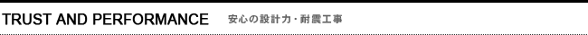 安心の設計力・耐震工事