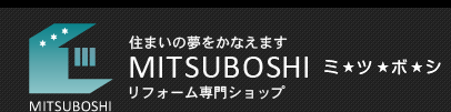 横浜市金沢区のリフォーム専門ショップ、株式会社ミツボシ