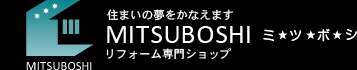 神奈川県横浜市金沢区のリフォーム専門ショップ 株式会社ミツボシ